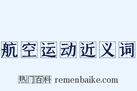 航空运动近义词是什么意思的图片